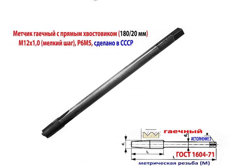 Метчик гаечный М12х1, Р6М5, прямой хвостовик, 180/20 мм, мелкий шаг, 2640- 0141 , ГОСТ 1604-71, сделано в СССР.