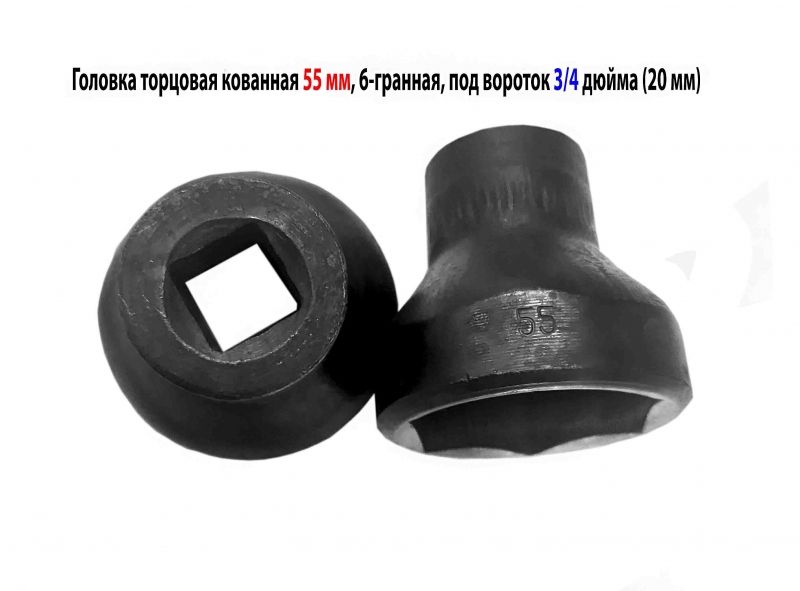 Головка торцовая 55 мм, кованная, 3/4 дюйм , 20 мм, 6 гранная, черная, длина 70 мм.