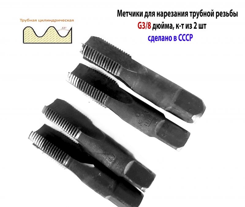 Метчик трубный G3/8 дюйма, ручной, к-т, У12А, 19 ниток на дюйм, 70/25 мм, ГОСТ 3266-81, СССР.