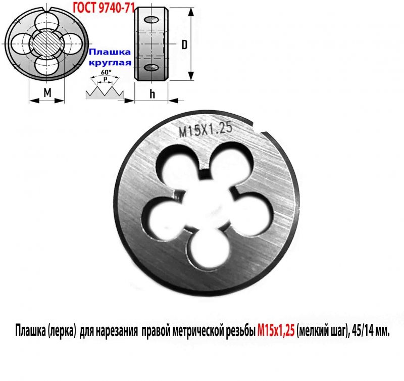 Плашка М15х1,25, 9ХС, мелкий шаг, 45/14 мм, ГОСТ 7740-71.