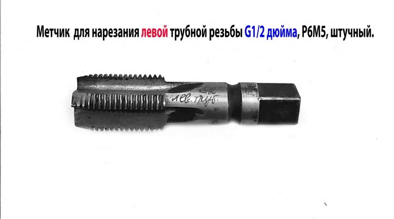 Метчик трубный левый G1/2 дюйма, пол дюйма, м/р, Р6М5, 80/35 мм, для глухих отверстий,  исп. 2, ГОСТ 3266-81, СССР.