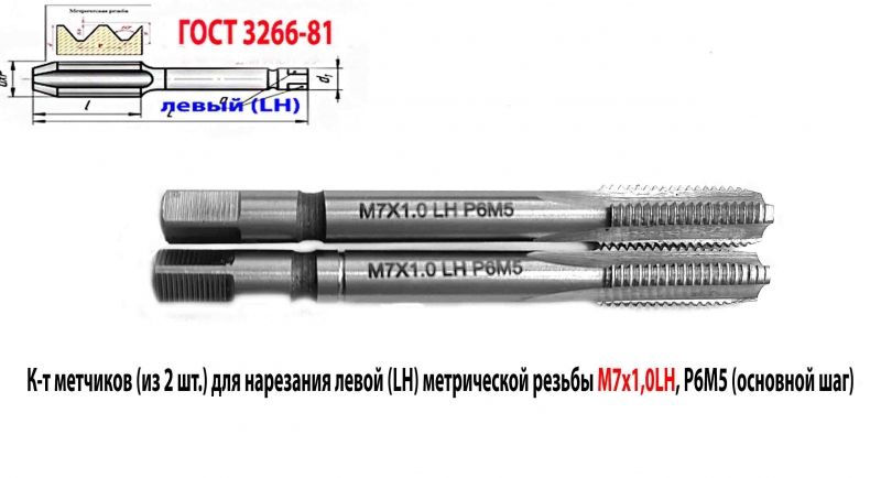 Метчик левый М7х1,0LH; м/р, к-т, Р6М5, 66/19 мм, мелкий шаг, ГОСТ 3266-81, исп. 2.