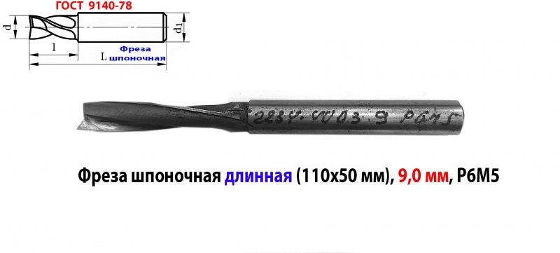 Фреза шпоночная 9 мм, ц/х, Z2, Р6М5, супер длинная 115/50 мм, внутризаводская, сделано в СССР.