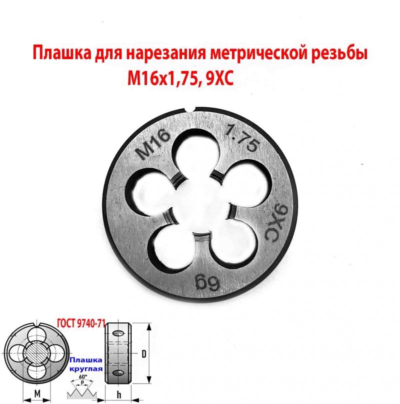 Плашка М16х1,75, 9ХС, мелкий шаг, 45/14 мм, ГОСТ 7740-71.
