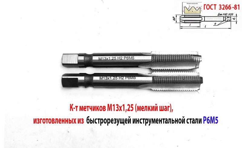 Метчик М13х1,25; к-т, м/р, Р6М5, 89/29 мм, мелкий шаг, шлифованный, ГОСТ 3266-81, исп 2.