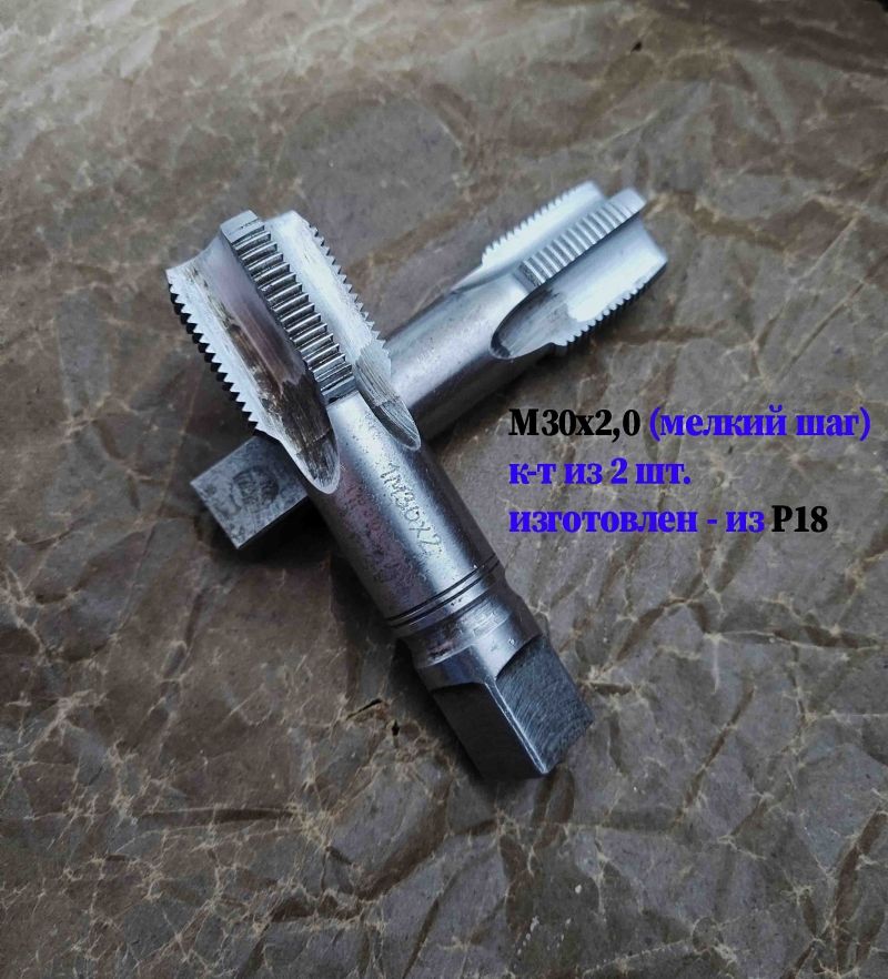 Метчик М30х2; к-т, м/р, Р18, 110/35 мм, мелкий шаг, шлифованный, исп 2, в/заводской, сделано в СССР.