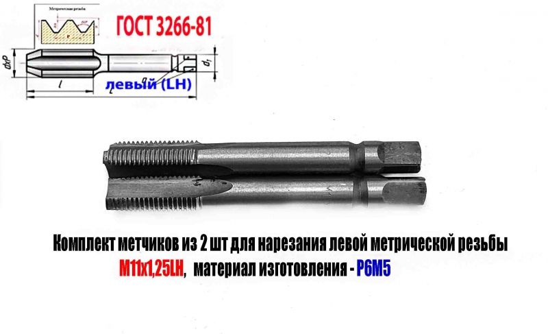Метчик левый М11х1,25LH; к-т из 2 шт., Р6М5, м/р, 89/29 мм, мелкий шаг, ГОСТ 3266-81, исполнение 2.