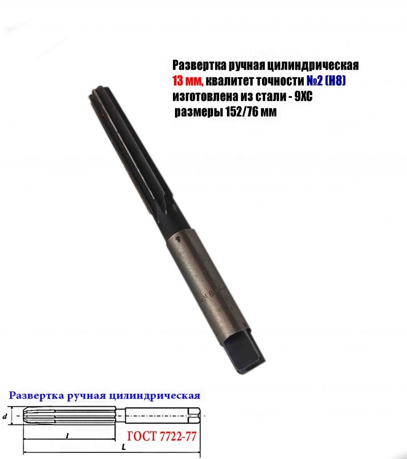 Развертка ручная 13Н8 (№2), цилиндрическая, ц/х, 9ХС, Z8, 152/76 мм, 2360-0139, ГОСТ 7722-77, исп 1, прямозубая.