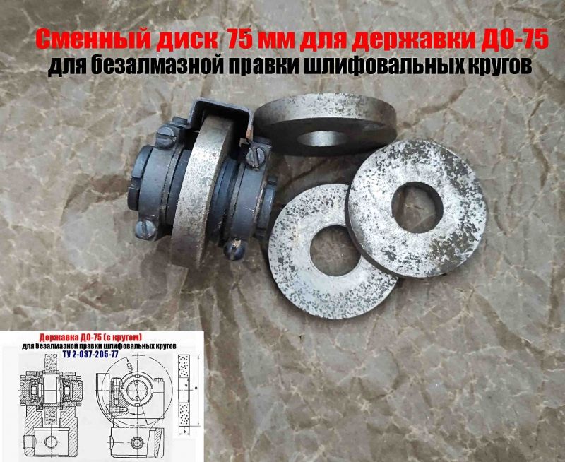Круг твердосплавный 75 мм, для державки ДО-75, для безалмазной правки шлифовальных кругов, СССР.