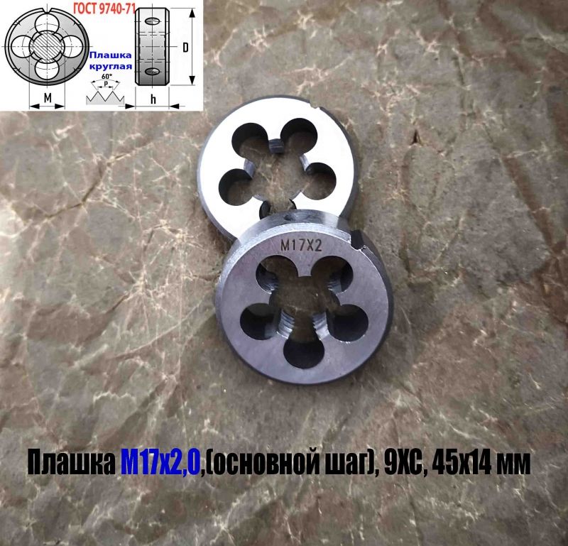 Плашка М17х2,0; 9ХС, основной шаг, 45/14 мм, ГОСТ 7740-71.