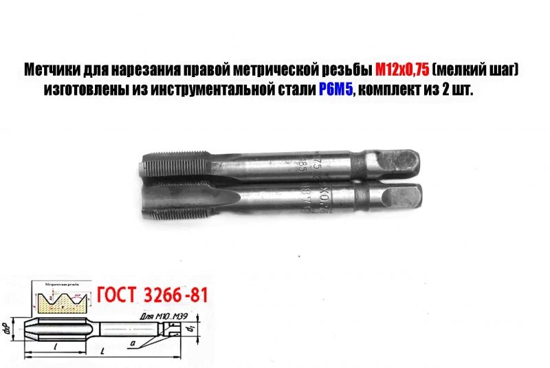Метчик М12х0,75; к-т, м/р, Р6М5, 79/19 мм, мелкий шаг, шлифованный, 2620-1485, 2620-1487, ГОСТ 3266-81, исп 2, СССР.