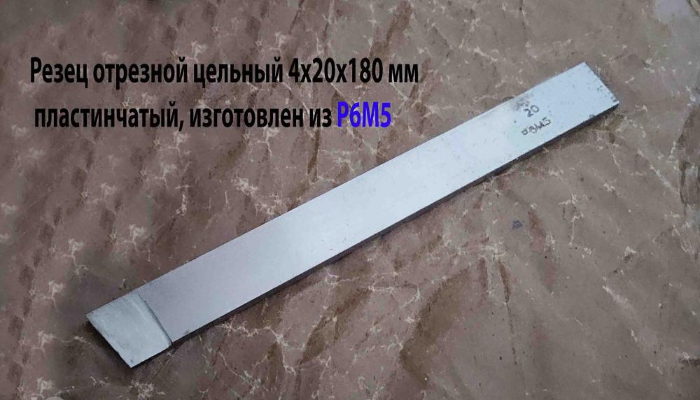 Резец отрезной пластинчатый 4х20х180 мм, Р6М5, цельный.