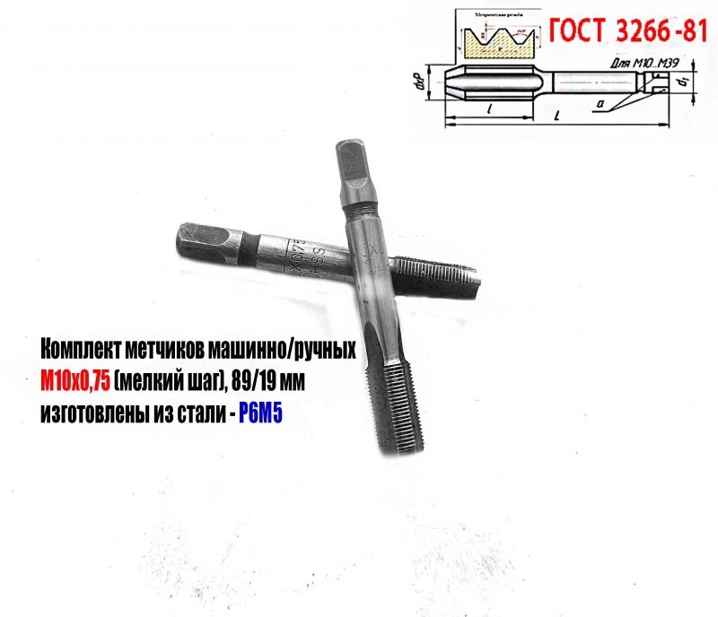 Метчик М10х0,75; к-т, м/р, Р6М5, 69/19 мм, мелкий шаг, шлифованный, ГОСТ 3266-81, сделано в СССР.