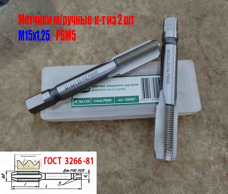 Метчик М15х1,25; к-т, м/р, Р6М5, 95/30 мм, мелкий шаг, шлифованный, ГОСТ 3266-81,исп 2,