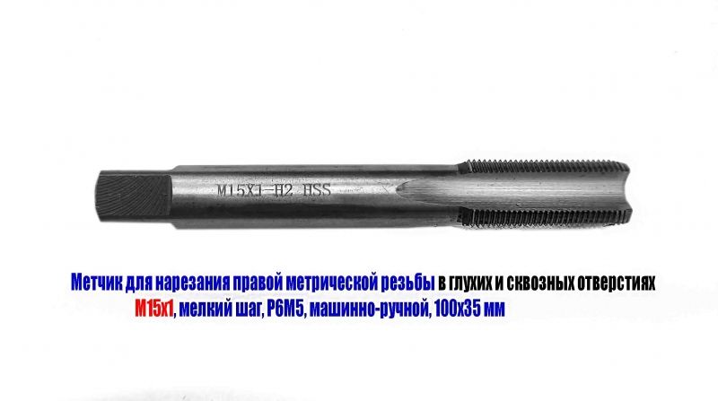 Метчик М15х1,0, м/р, Р6М5, 100/35 мм, мелкий шаг, шлифованный, для  нарезания сквозной и глухой резьбы.