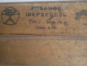 Рубанок ссср