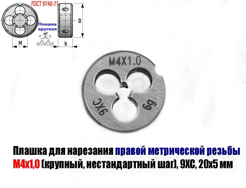 Плашка М4х1,0; 9ХС, крупный нестандартный шаг, 20/5 мм.