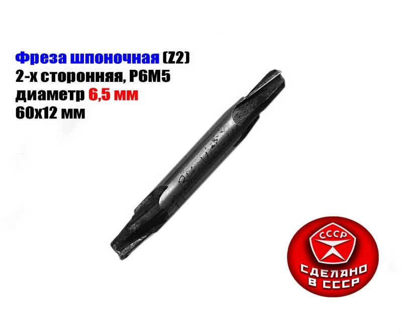 Фреза шпоночная 6,5 мм, ц/х, Z2, Р6М5, 2-х сторонняя, 60/12 мм, внутризаводская, сделано в СССР.