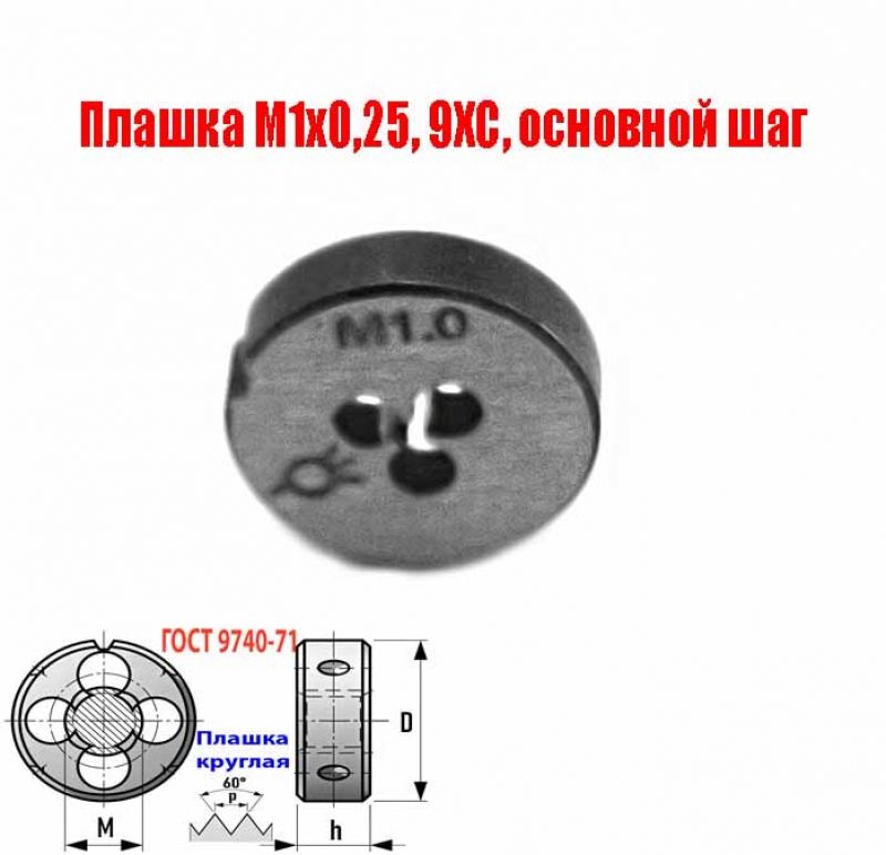 Плашка М1х0,25, 9ХС, основной шаг, 12/3 мм, ГОСТ 7740-71.
