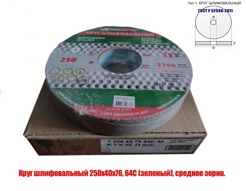 Круг шлифовальный 250х40х76, ПП, 64С, зеленый, K7 V35, среднее зерно, 35 м/с ГОСТ Р52588-2011, Луга, Россия.