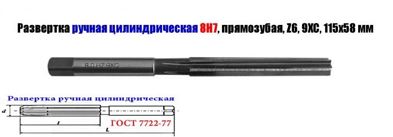 Развертка ручная цилиндрическая 8Н7, ц/х, 9ХС, Z6, прямозубая, 115/58 мм, 2360-0130, ГОСТ 7722-77 исп 1.