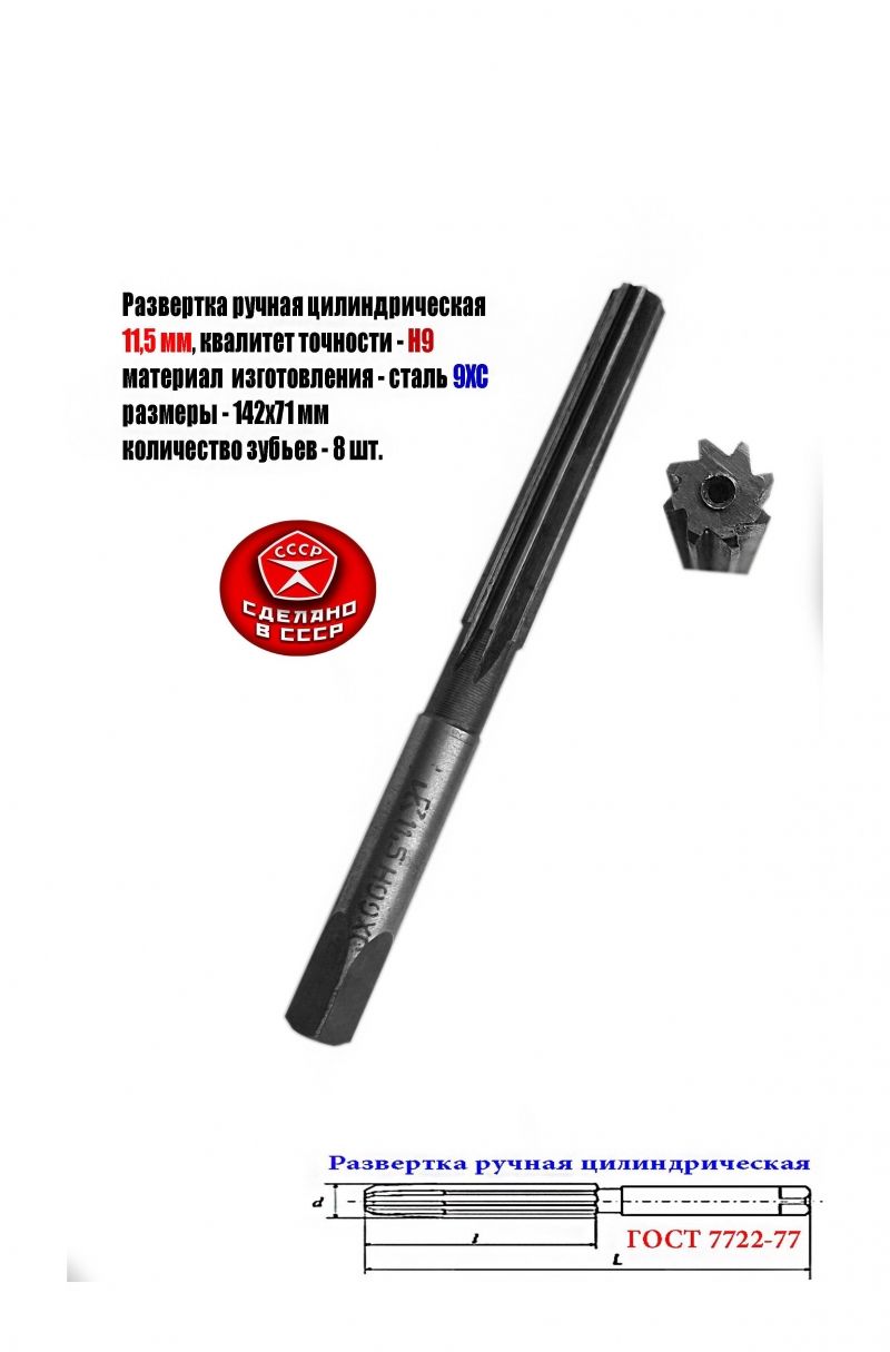 Развертка ручная цилиндрическая 11,5Н9, ц/х, 9ХС, Z8, прямозубая, 142/71 мм, 2360-0137, ГОСТ 7722-77 исп 1, СССР.