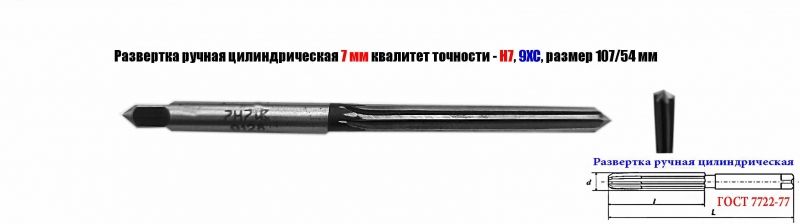 Развертка ручная 7Н7, ц/х, 9ХС, Z6, цилиндрическая, прямозубая, 107/54 мм, 2360-0128, ГОСТ 7722-77 исп 1, СССР.