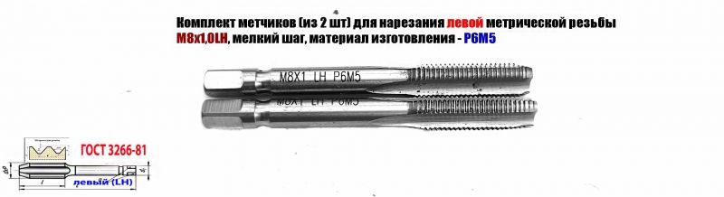 Метчик левый М8х1,0LH; м/р, к-т, Р6М5, 72/25 мм, мелкий шаг, ГОСТ 3266-81, исп. 2.