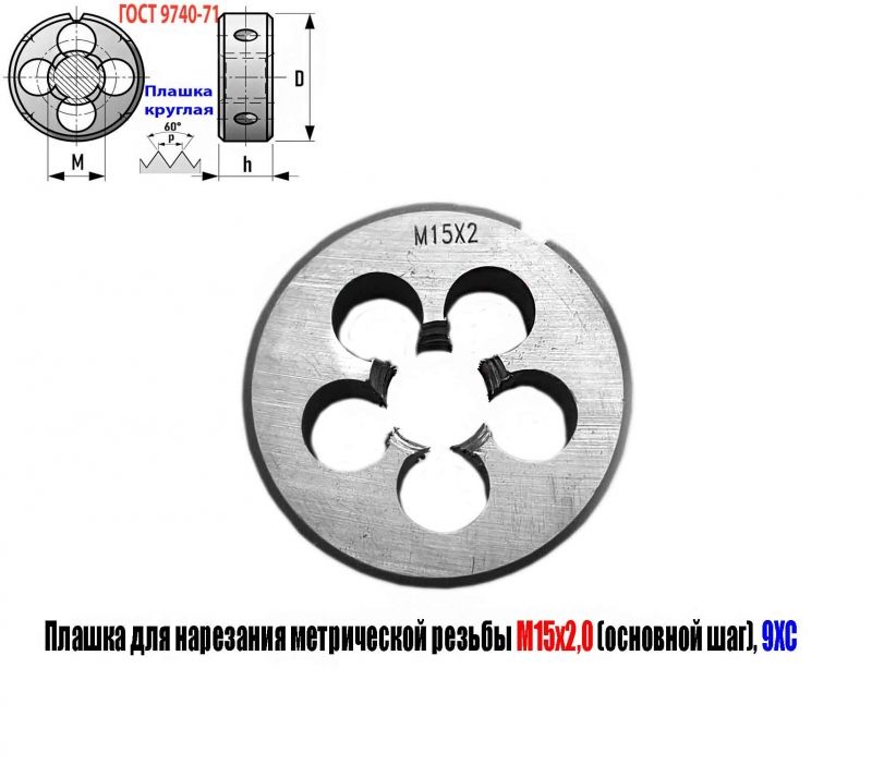 Плашка М15х2, 9ХС, основной шаг, 45/14 мм, ГОСТ 7740-71.