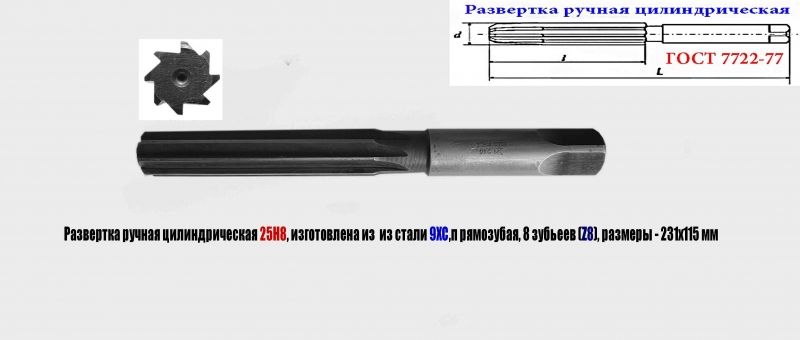 Развертка ручная цилиндрическая 25Н8, ц/х, 9ХС, 231/115 мм, Z8, 2360-0152, ГОСТ 7722-77, прямозубая, СССР.