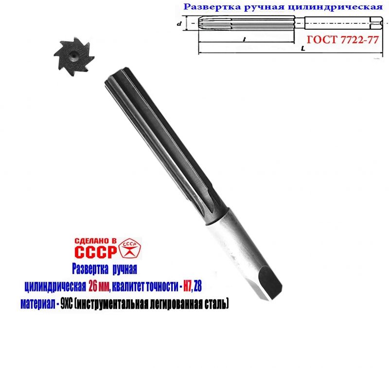 Развертка ручная цилиндрическая 26Н7, ц/х, 9ХС, 231/115 мм, Z8, 2360-0152, ГОСТ 7722-77, прямозубая, СССР.