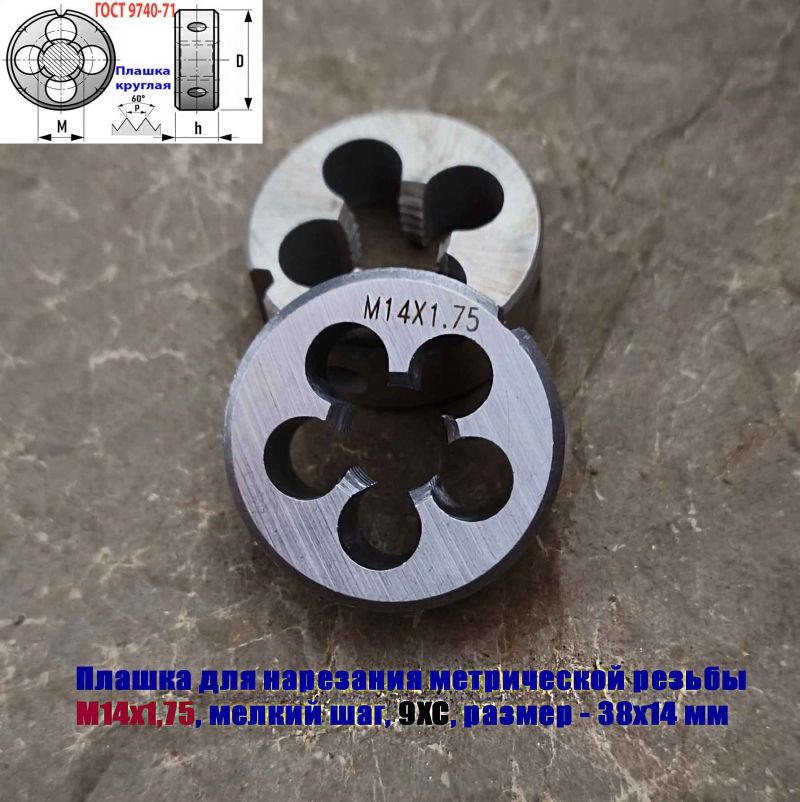 Плашка М14х1,75, 9ХС, мелкий шаг, 38/14 мм, ГОСТ 7740-71.