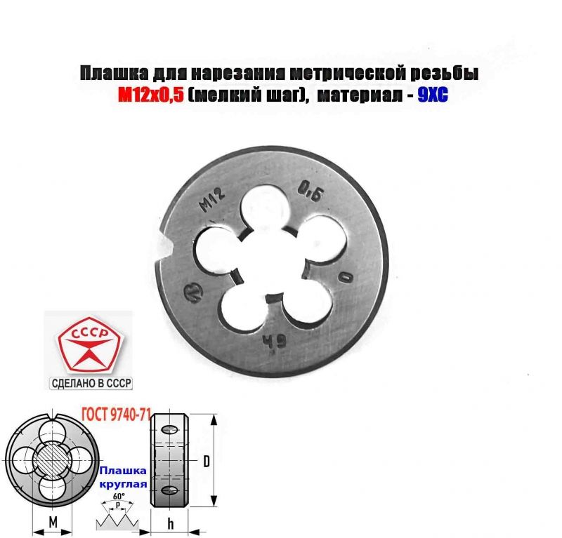 Плашка М12х0,5, 9ХС, мелкий шаг, 38/10 мм, ГОСТ 7740-71, сделано в СССР.