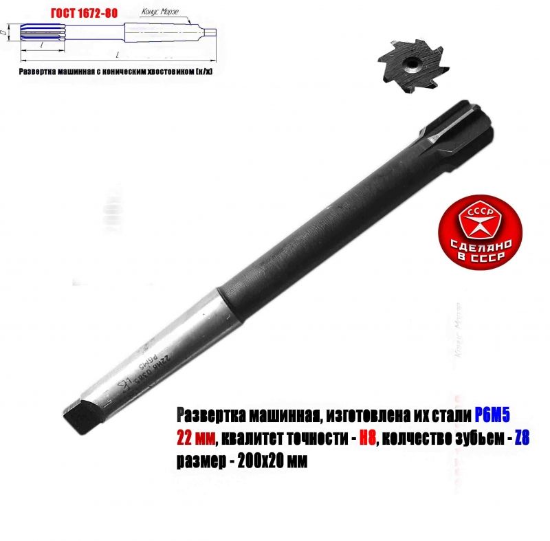 Развертка машинная 22Н8, к/х, Р6М5, 200/20 мм, КМ2, 2363-0385, ГОСТ 1672-80, СССР.