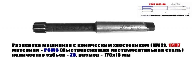 Развертка машинная 16Н7, к/х, Р6М5, 170/18 мм, КМ2, Z8, 2363-0127, ГОСТ 1672-80, СССР.