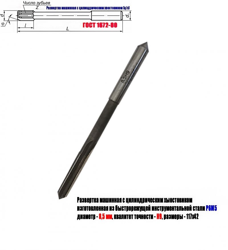 Развертка машинная 8,5Н9, ц/х, Р6М5, 117/42 мм, ГОСТ 1672-80, Винницкий инструментальный завод, СССР