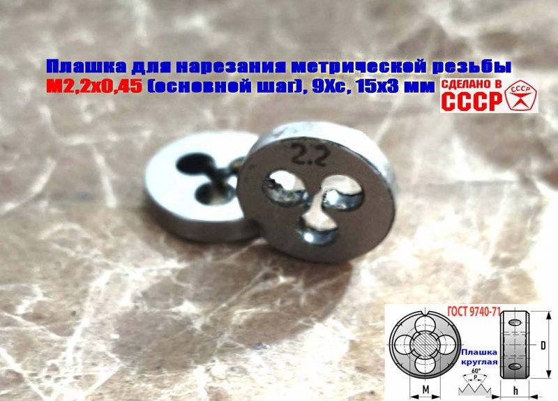 Плашка М2,2х0,45, 9ХС, основной шаг, 15/3 мм, ГОСТ 7740-71, сделано в СССР.
