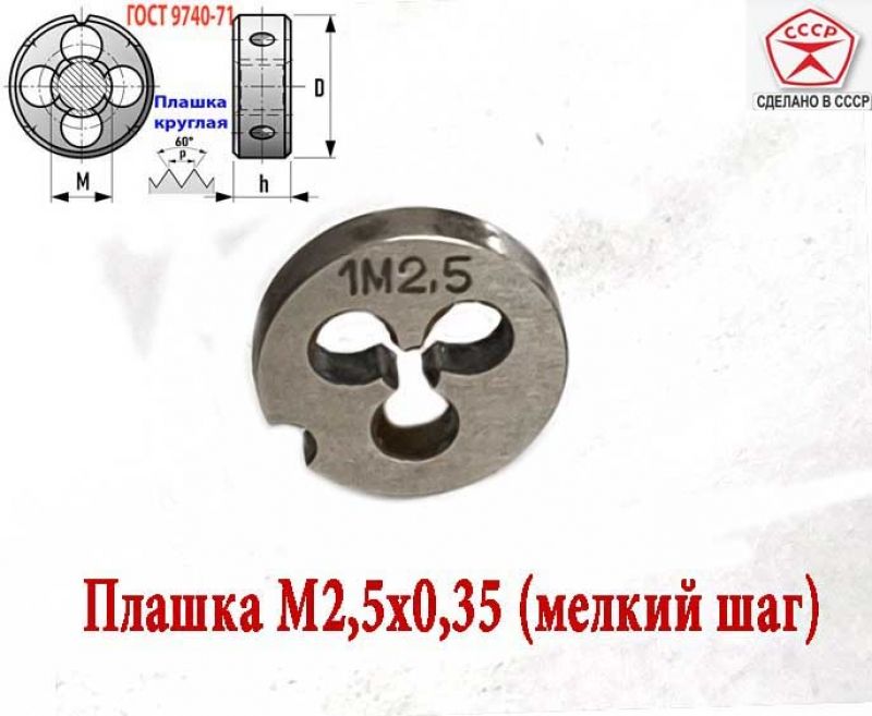 Плашка М2,5х0,35, 9ХС, мелкий шаг, 15/3 мм, ГОСТ 7740-71, сделано в СССР.