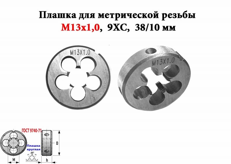 Плашка М13х1,0, 9ХС, мелкий шаг, 38/10 мм, ГОСТ 7740-71.