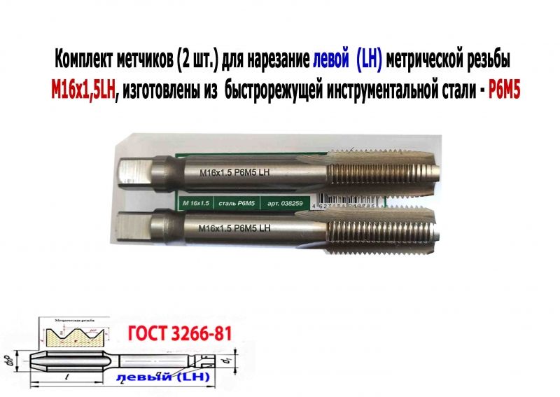 Метчик левый М16х1,5LH; к-т, Р6М5, м/р, 102/32 мм, мелкий шаг, ГОСТ 3266-81, исполнение 2.