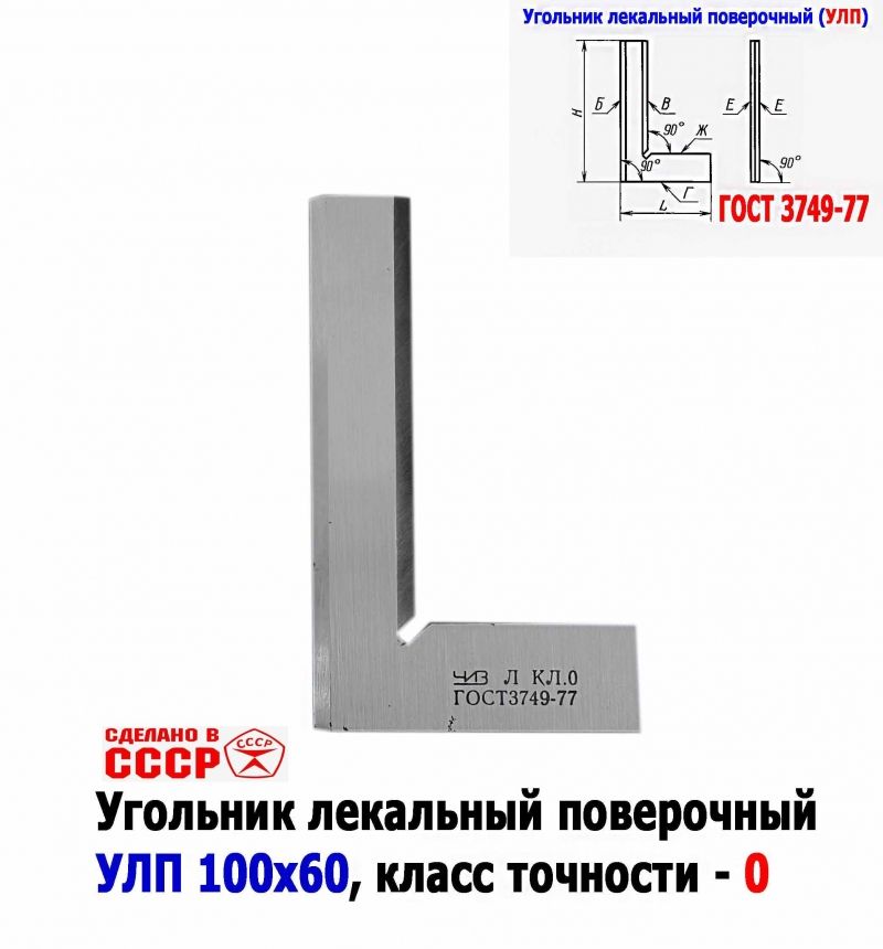 Угольник поверочный лекальный УЛП 100х60, 0 класс точности, угол 90 гр, ГОСТ 3749-77, ЧИЗ, СССР.