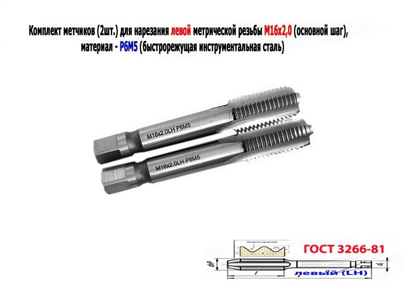 Метчик левый М16х2LH; к-т, Р6М5, м/р, 102/32 мм, основной шаг, ГОСТ 3266-81, исполнение 2.