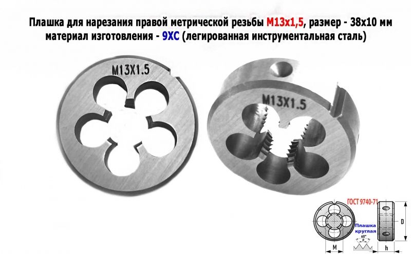 Плашка М13х1,5, 9ХС, мелкий шаг, 38/10 мм, ГОСТ 7740-71.