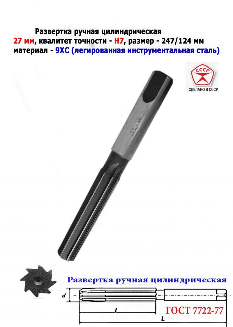 Развертка ручная цилиндрическая 27Н7, ц/х, 9ХС, 247/124 мм, Z8, 2360-0153, ГОСТ 7722-77, прямозубая, СССР.