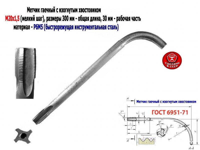 Метчик гаечный М20х1,5, изогн хвост, Р6М5, 300/30 мм, мелкий шаг, 2642-0203, ГОСТ 6951-71, СССР. 