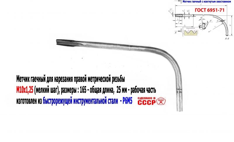 Метчик гаечный М10х1,25, изогнутый хвостовик, Р6М5, 165х25 мм, мелкий шаг, 2642-0021, ГОСТ 6951-71, СССР.