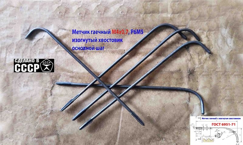 Метчик длинный М4х0,7, гаечный, изогн. хвост, Р6М5,140/14 мм, основной шаг, 2640-0021, ГОСТ 1604-71, сделано в СССР.
