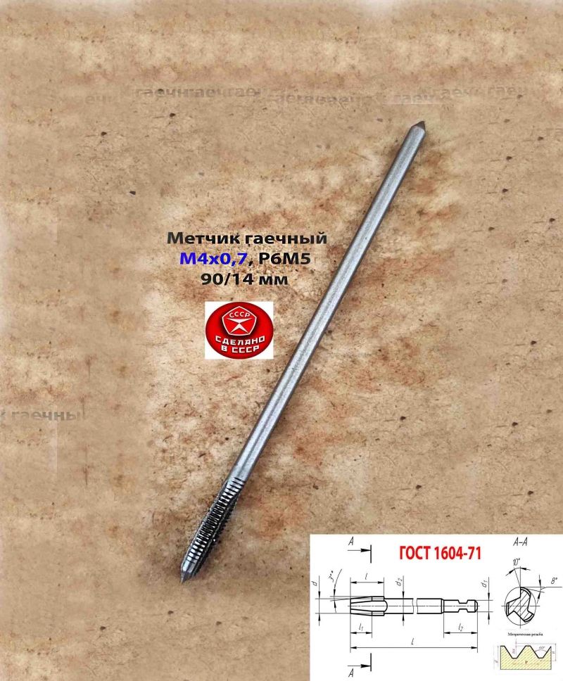 Метчик гаечный длинный М4х0,7, Р6М5, 90/14 мм, прямой хвостовик, основной шаг, 2640-0021, ГОСТ 1604-71, СССР.