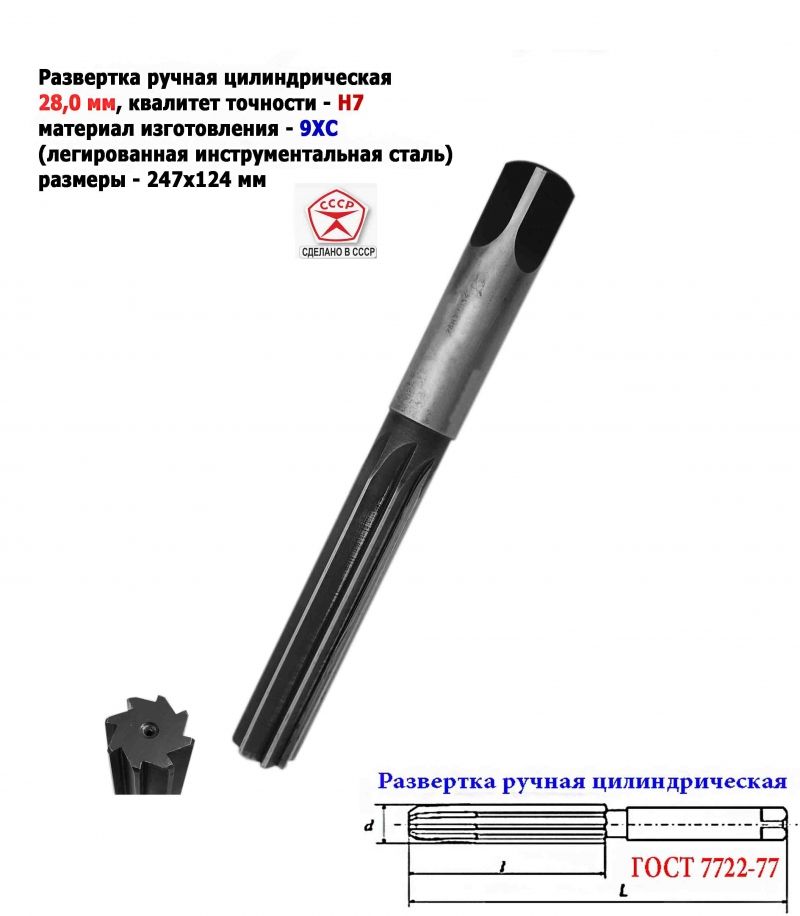 Развертка ручная 28Н7, ц/х, 9ХС, 247/124 мм, цилиндрическая, Z8, 2360-0154, ГОСТ 7722-77, прямозубая, СССР.