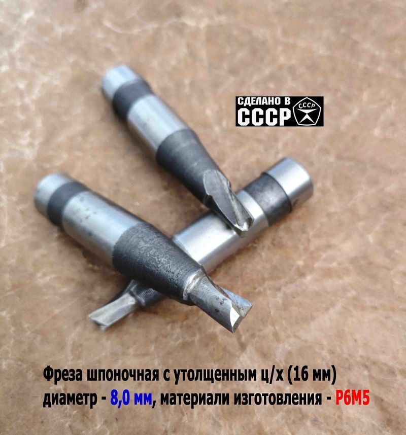 Фреза шпоночная 8,0 мм, ц/х, Z2, Р6М5, 80/15 мм, утолщенный хвостовик 16 мм, внутризаводская, сделано в СССР.